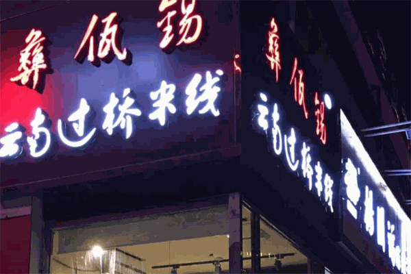 彝佤锡过桥米线