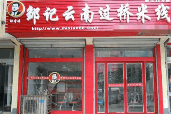 邹记过桥米线