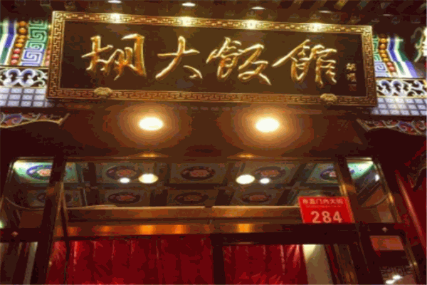 胡大饭店
