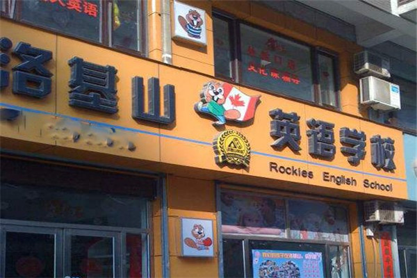 洛基山英语加盟