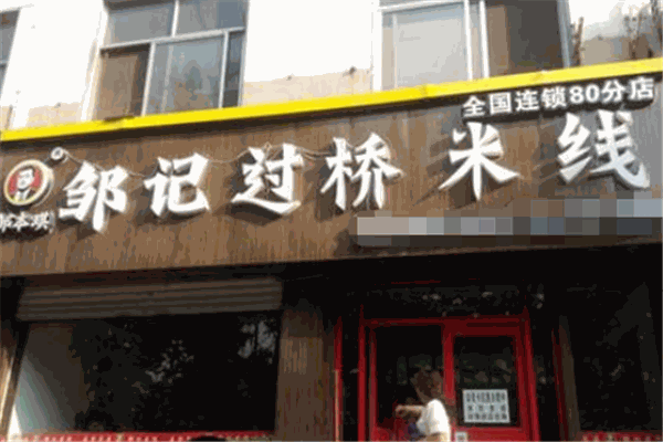 邹记过桥米线