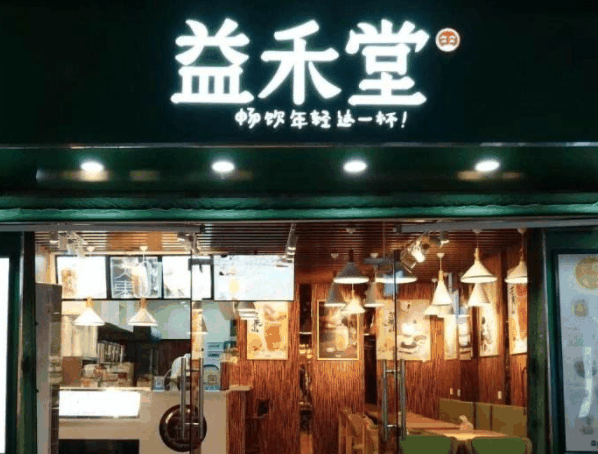 益禾堂饮品
