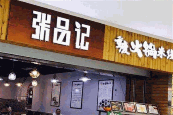 张品记重庆火锅米线