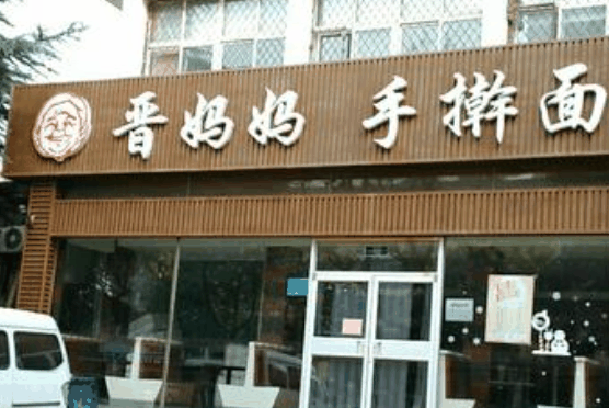 晋妈妈手擀面