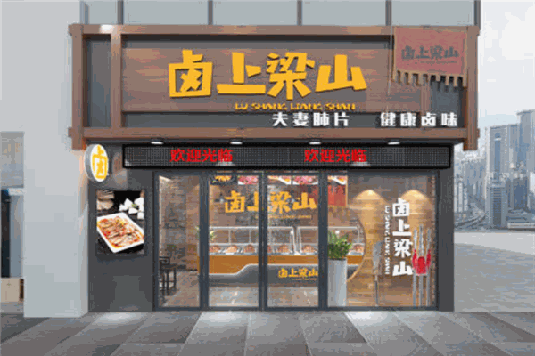 卤上梁山