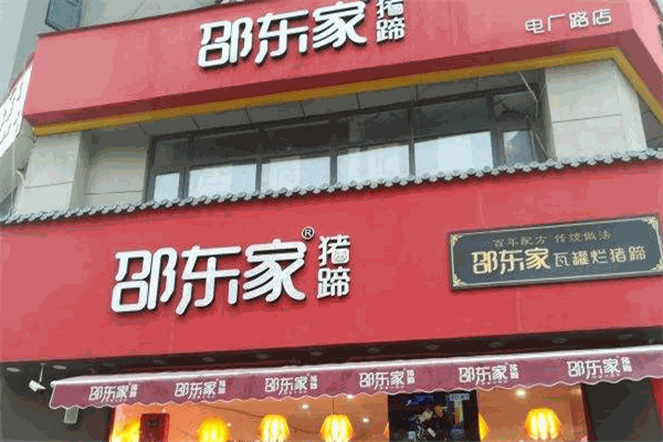 邵东家猪蹄