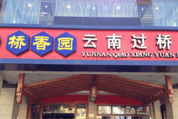 桥香园米线