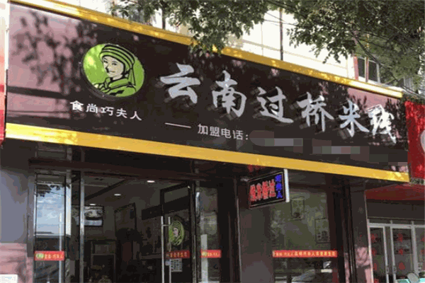 食尚巧夫人云南过桥米线