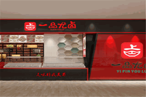 一品尤卤