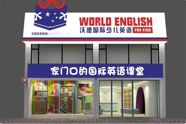 沃德国际少儿英语加盟