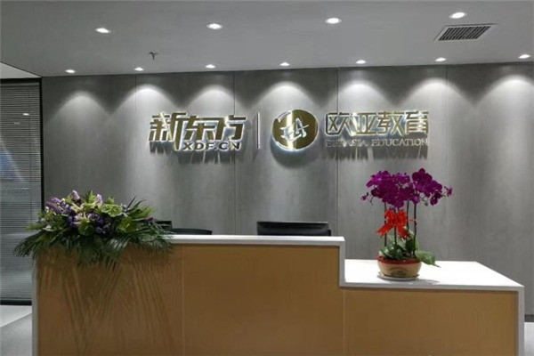 欧亚教育中心加盟