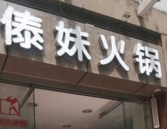 傣妹火锅