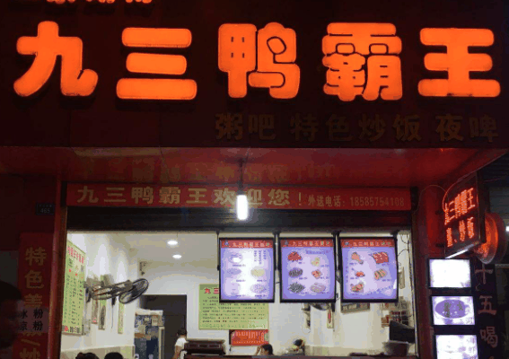 九三鸭霸王粥城