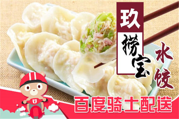 玖捞宝水饺