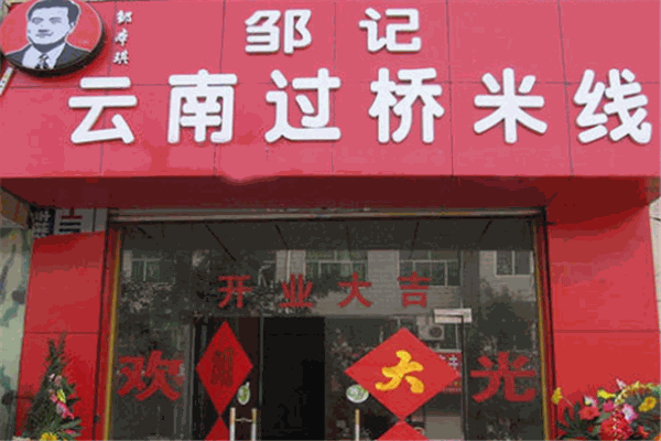 邹记过桥米线