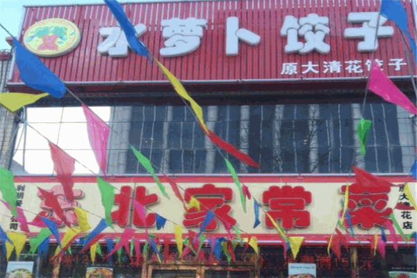 水萝卜饺子馆小吃店