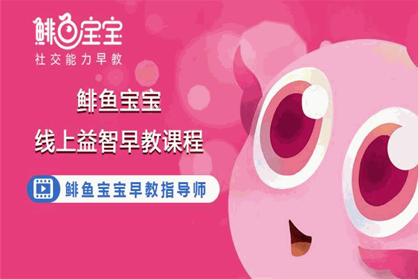 鲱鱼宝宝社交能力早教