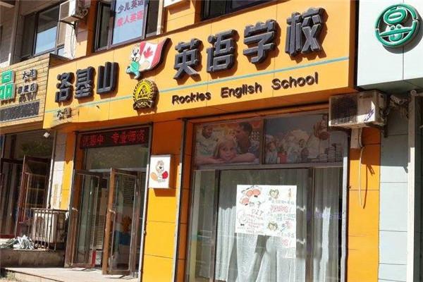 洛基山英语加盟