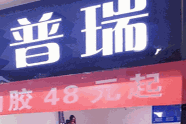 普瑞美甲加盟