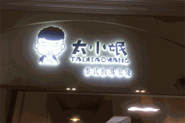 太小氓泰式酸汤米线