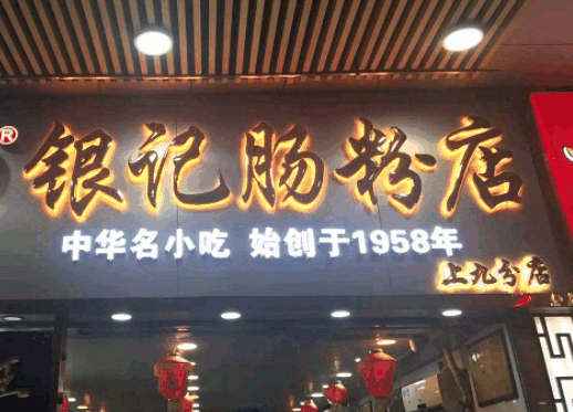 银记肠粉店