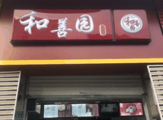 和善园