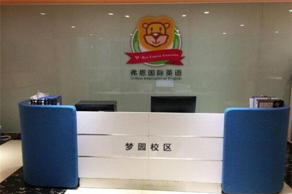 弗恩国际英语加盟