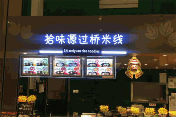 拾味源过桥米线