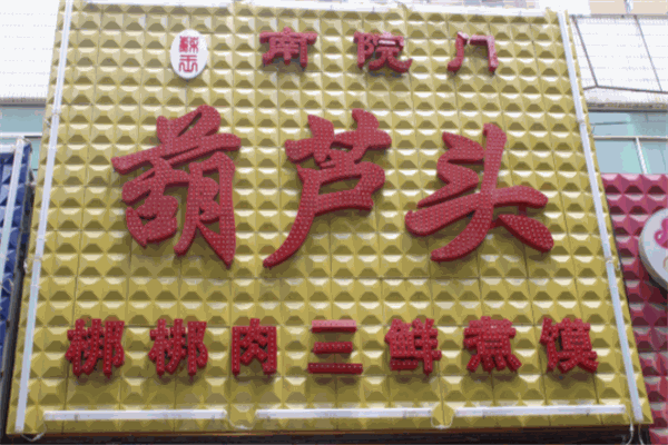 葫芦头泡馍