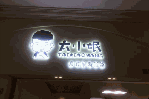 太小氓泰式酸汤米线