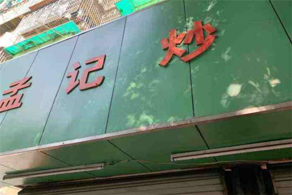 孟记炒货加盟