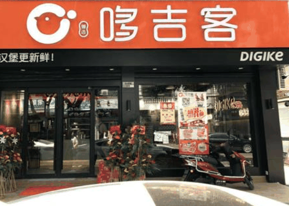 哆吉客汉堡