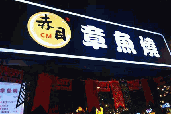 赤目章鱼烧