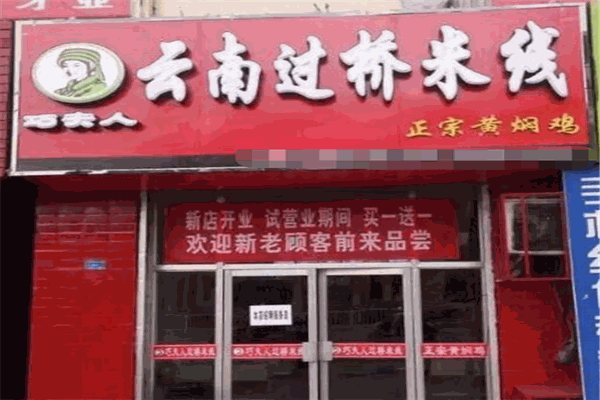 食尚巧夫人云南过桥米线