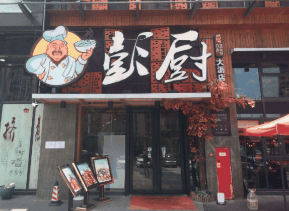 彭厨湘菜