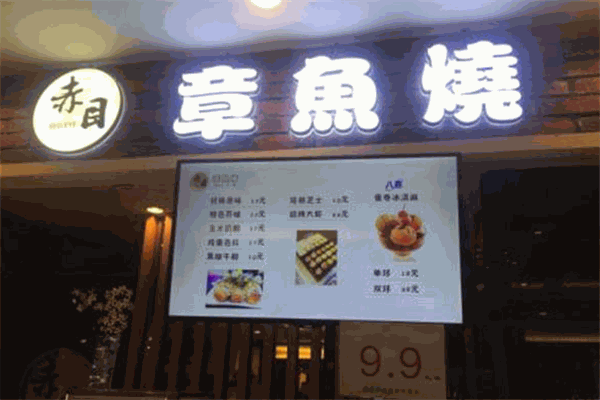 赤目章鱼烧