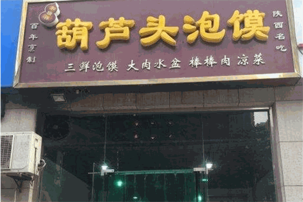 葫芦头泡馍