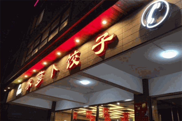 水萝卜饺子馆小吃店