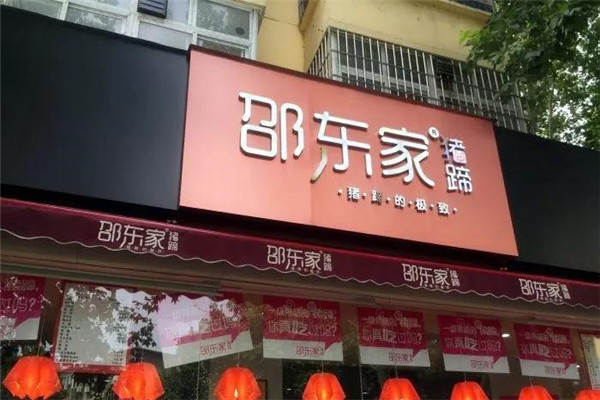 邵东家猪蹄