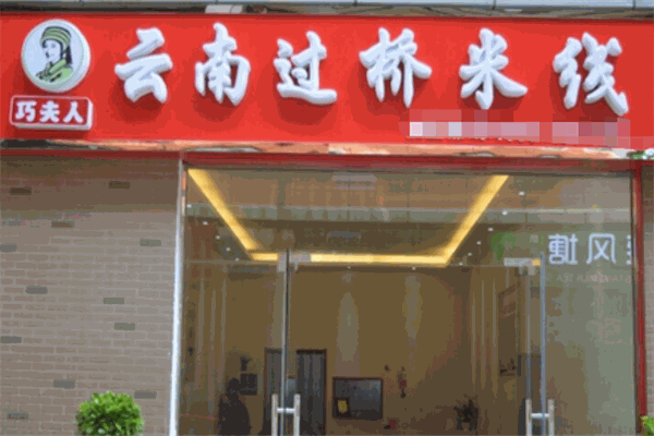 食尚巧夫人云南过桥米线