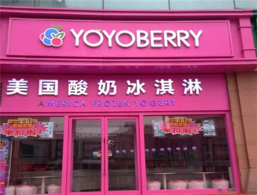 YOYOBERRY美国自助酸奶冰淇淋