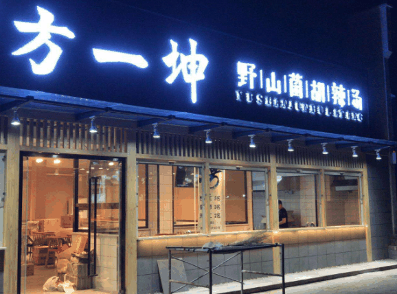 方一坤野山菌胡辣汤