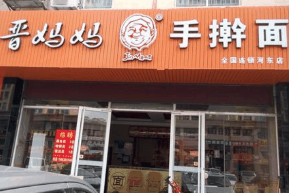 晋妈妈手擀面