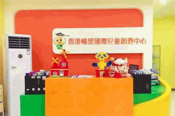 畅想国际儿童创意中心