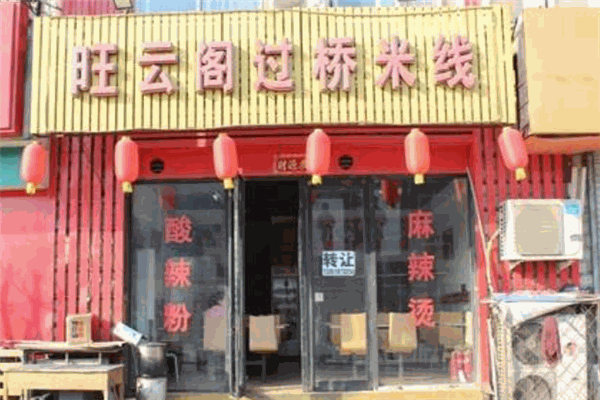旺云阁过桥米线