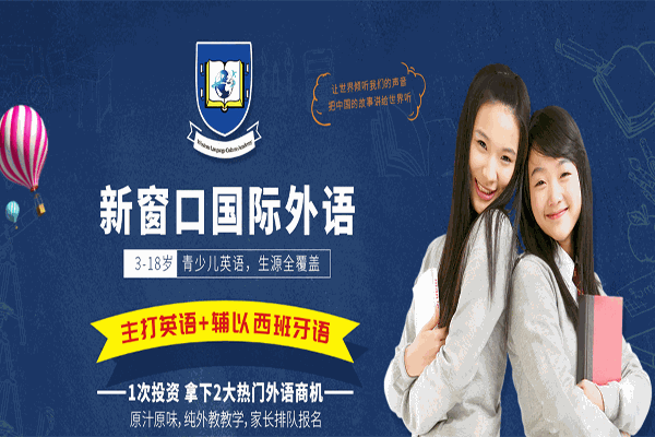 新窗口外语学校加盟