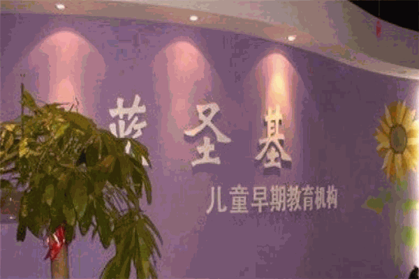 蓝圣基早教