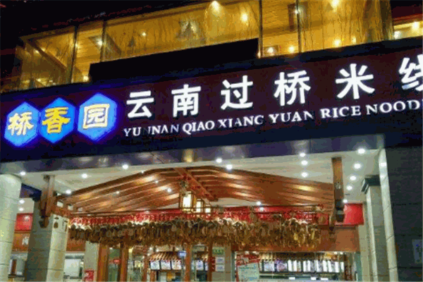 桥香园米线