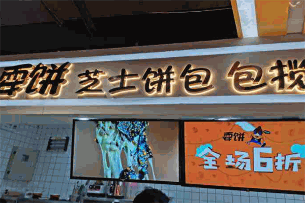 耍饼