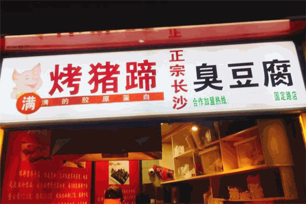美人蹄烤猪蹄